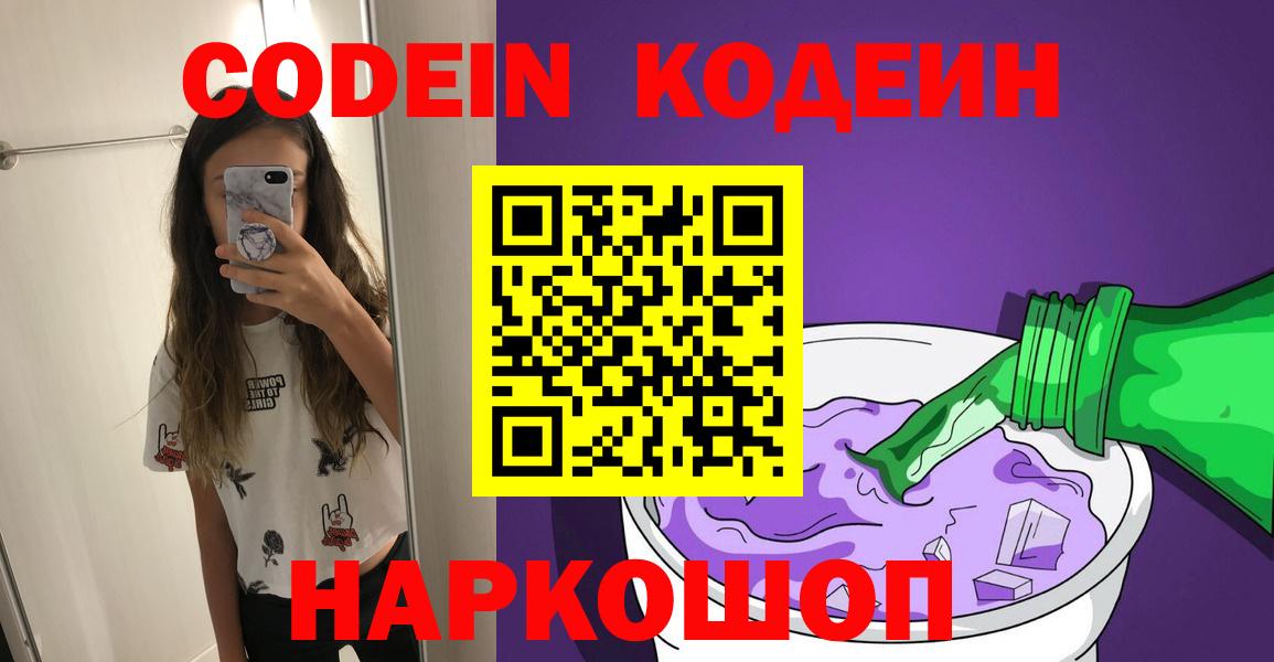 Кодеин Purple Drank  Вход с VPN  Лениногорск  Кодеин напиток Lean (лин) 